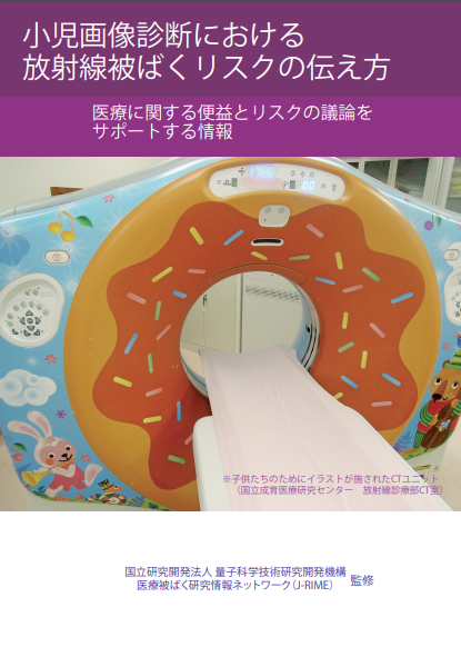 パンフレット 小児画像診断における 放射線被ばくリスクの伝え方の画像