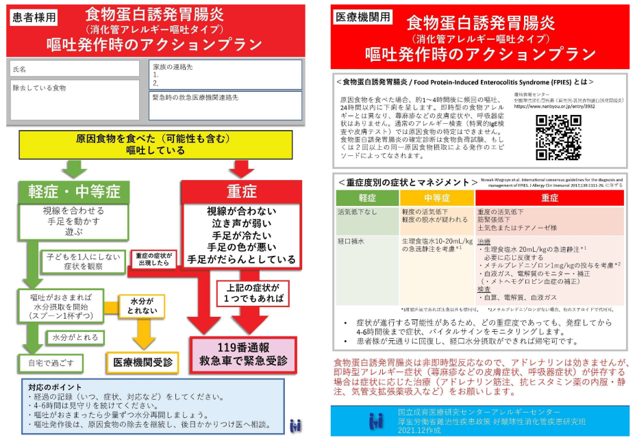 食物蛋白誘導胃腸炎のアクションプランの画像