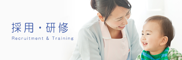 採用・研修 Recruitment & Training