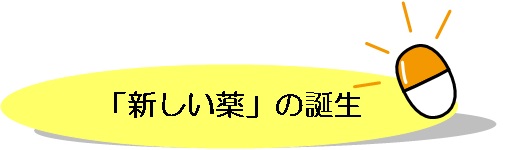 「新しい薬」の誕生