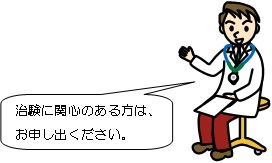 治験に関心のある方は、お申し出ください。