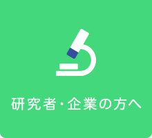 研究者・企業の方へ