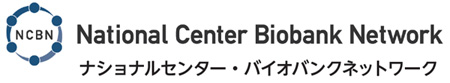 ナショナルセンター・バイオバンクネットワーク