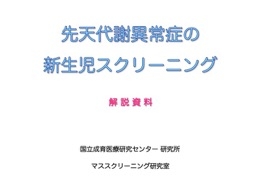 先天代謝異常症の新生児スクリーニング解説資料