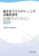 新生児マススクリーニング対象疾患等 診療ガイドライン 2019